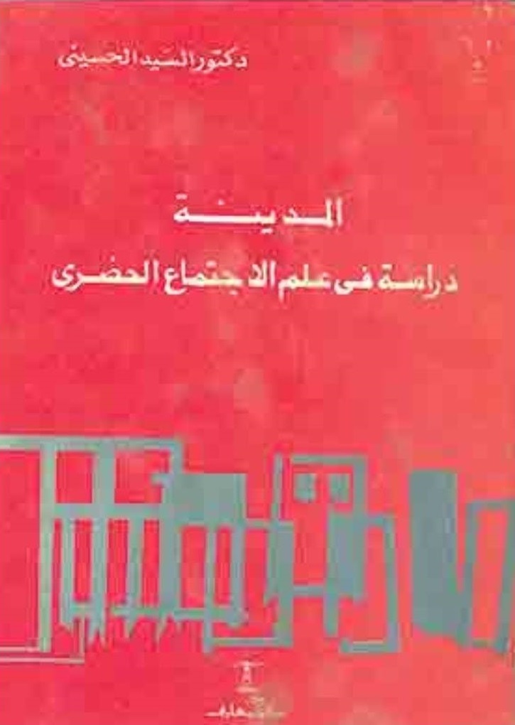المدينة : دراسة في علم الاجتماع الحضري
